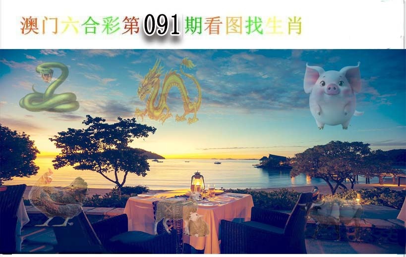 091期看图找生肖[图]