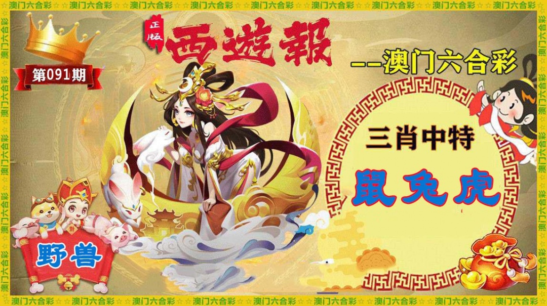 091期正版西游报[图]