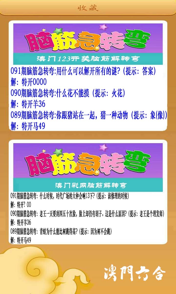 091期澳门脑筋急转弯[图]